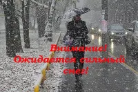 Внимание! В ближайшее время ожидается сильный снег.